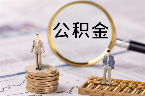 延边离职公积金帮取（离职人员取公积金）