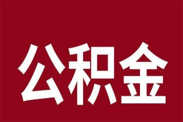 延边本人公积金提出来（取出个人公积金）