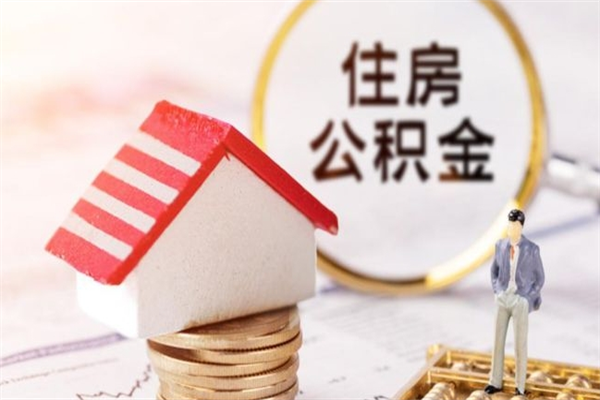 延边在职住房公积金怎么取（在职如何取住房公积金）