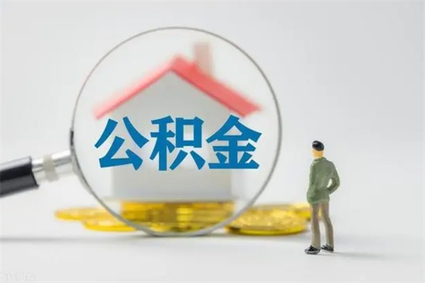 延边公积金多少可以提（公积金达到多少可以提取）