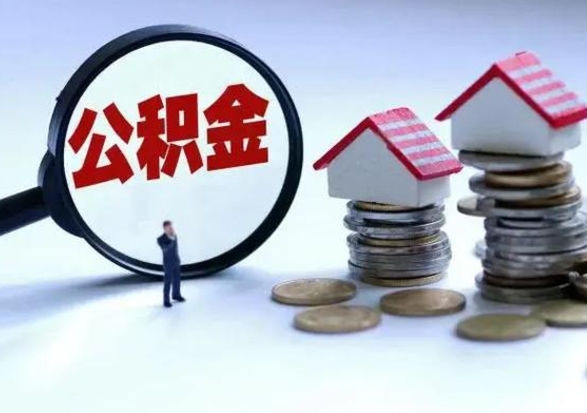 延边辞职后住房公积金可以代取吗（离职后公积金可以代缴吗）