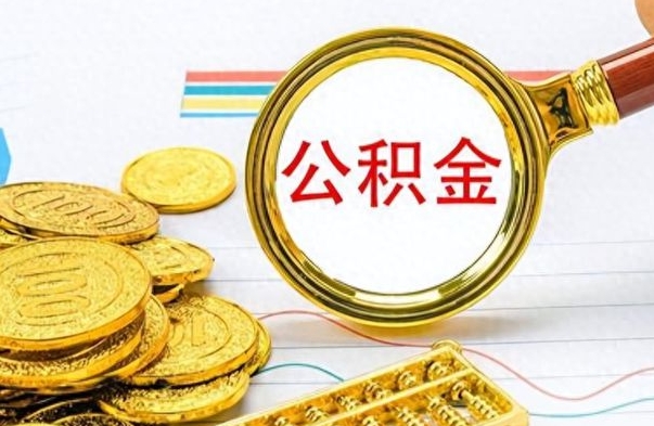 延边离职后怎么将公积金的钱取出来（离职后如何把公积金的钱取出来）